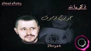 ذكريات وأيام جميلة        جورج وسوف    دندنها
