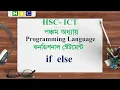 HSC ICT Chapter 5 Lecture 9 - if else