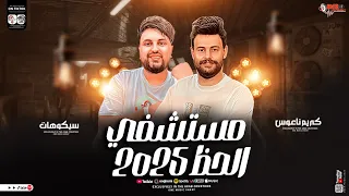 مزمار مستشفي الحظ سيكوهات كريم ناعوس اخطر طلعات حظ 2025 