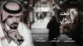 شيلة انا غلطت وغلطتي   اداء هاني الزهراني    حصريا        دندنها
