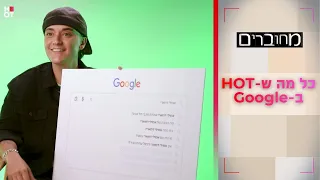 כל מה ש-HOT ב-Google 🔥 | מחוברים 12
