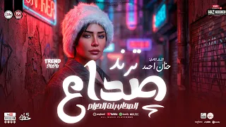 صداع  الصحاب بنت الحرام  حنان احمد        ترند العيد للحظيظة بس دندنها