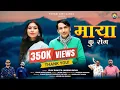 Download Lagu MAYA KU ROG माया कु रोग | Latest Garhwali Song 2025 | Vijay Rawat \u0026 Jamuna Uniyal I New Pahadi Song