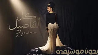 كل التفاصيل أصالة بدون موسيقي Assala Kol El Tafaseel 