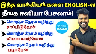 English Speaking Practice Videos | Spoken English Class Tamil | English Pesa Aasaiya | Learn English