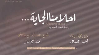 جديد أحمد كمال        احلامنا الجاية دندنها