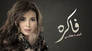                           شيما هلالي    فاكره دندنها