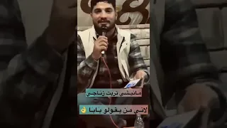 عاصي القناش ماني شي تربت زناقي جديد كامله 