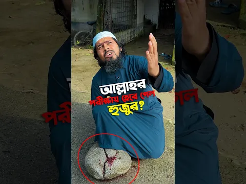 আল্লাহর পরীক্ষায় হুজুর হেরে গেল ? 😱#trending #viral #shorts #islamic #emotional