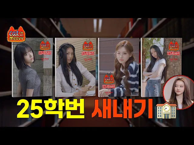Video: 25학번 새내기 먀옹이들의 청춘 캠퍼스 라이프🏫🩵  | MEOVV in University | EP.6 | CATCH MEOVV SEASON 2