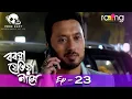 Download Lagu Boroxa Jetiya Naame - বৰষা যেতিয়া নামে | 26th Feb 2021 | Episode No 23
