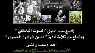 الشيخ محمد هليل الصوت الباكي ومقطع من تلاوة نادرة بدون شوشرة 1 