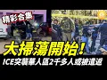 Download Lagu 【精彩合集】大掃蕩開始！ICE突襲洛杉磯、紐約等華人聚居地，多個地下夜總會被一鍋端！2000華人非法移民或遭遣返……