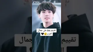تقييم فرقة BTS للعرب وهل هم يحبون جمال العرب أم لا سوف تعرفين 