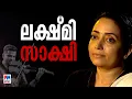 Lagu ‘ബാലഭാസ്കര്‍ എന്നെ അംഗീകരിച്ചു; എനിക്ക് അതുമതി’ ​| Lakshmi Balabhaskar Interview | Balabhaskar