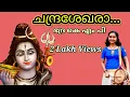 Lagu Chandrasekhara thelinju kananam||Bhadra KMP||Eloor Biju||ഇടയ്ക്ക :രാജേഷ് മാരാർ