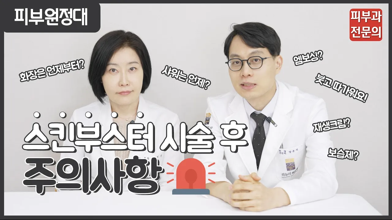 스킨부스터 시술 후 주의사항! [엠보싱현상, 자외선차단, 보습제, 샤워]