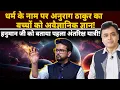 Download Lagu धर्म के नाम पर अनुराग ठाकुर बच्चों को अवैज्ञानिक ज्ञान! हनुमान जी को बताया पहला अंतरिक्ष यात्री!