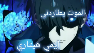 أغنية الموت يطاردني بدون موسيقى إيمي هيتاري سولو ليفيلينغ سونغ جين وو  أغنية الموت يطاردني بدون موسيقى إيمي هيتاري سولو ليفيلينغ سونغ جين وو