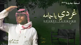 غردي ياحمامه   عبدالرحمن ال عبيه  نسخة جديدة       دندنها