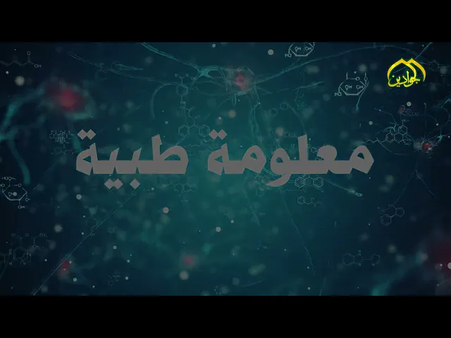 ⁣#برنامج معلومة طبية ( الحلقة الثانية ) إعداد :: علي لطيف الدراجي :: تقديم :: سجاد أحمد ::
