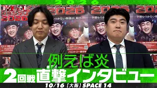 【M-1グランプリ2026】 例えば炎 【2回戦直撃インタビュー】