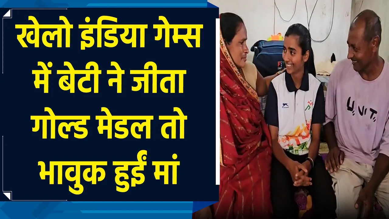 बेटी के Gold Medal जीतने पर भावुक हुईं मां