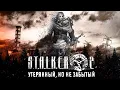 Download Lagu S.T.A.L.K.E.R. 2 (2011) - отменённая ранняя версия сиквела [Кладбище игр #3]