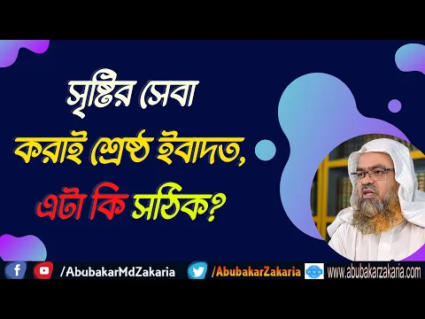 প্রশ্ন : সৃষ্টির সেবা করাই শ্রেষ্ঠ ইবাদত, এটা কি সঠিক?
