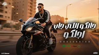 جالكو اللي جاب اجلكو دي عيونكو حاسده عبده خطاب توزيع مادو الفظيع مهرجانات 2025 