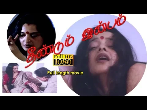 Download MP3 Tamil Full length Movie Theendum Inbam | தீண்டும் இன்பம் | Tamil movie