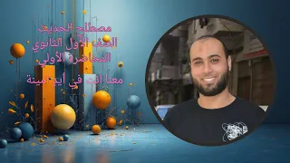 مصطلح الحديث 1 ث المحاضرة الأولي 