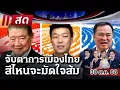 Download Lagu 🔴LIVE:  #ไทยรัฐนิวส์โชว์ | การเมืองไทยร้อน! \