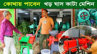 1370- এবার জেনেনিন কোথায় পাবেন খর-ঘাস কাটা মেশিন। র.ই মানিক R.I Manik.Chitrapuri Krishichitra