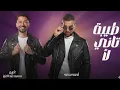 Ahmed Saad Ft Karim Mahmoud Abdelaziz | Tiba Tani La2 |  طيبة تاني لأ - طلقني |