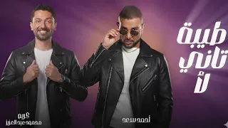                                                          طيبة تاني لأ   طلقني   دندنها