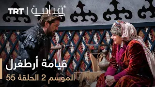55 قيامة أرطغرل الموسم الثاني الحلقة 