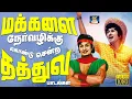 Download Lagu மக்களை நேர்வழிக்கு  கொண்டு சென்ற எம்.ஜி.ஆர் தத்துவ பாடல்கள் | MGR Thathuva Padalgal | TMS