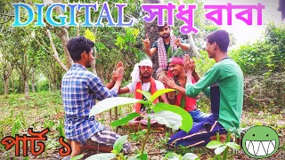 digital digital sadhu baba bengalifunnyvideo mostfunnyvideo whatsappfunnyvideo
