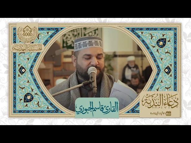 دعاء الندبة - القارئ قاسم الجبوري - الحسينية المهدية - النجف الأشرف