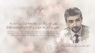 تلاوة هادئه مريحه للقلب من سورة الروم   القارئ مولانا كورتش دندنها