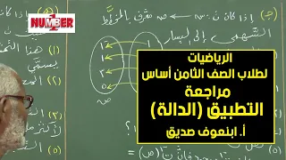 الرياضيات مراجعة التطبيق الدالة أ ابنعوف صديق حصص الصف الثامن 