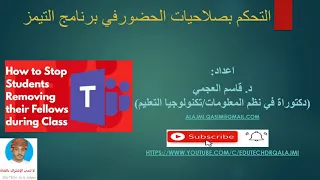 طرق منع الطلبة من التحكم في زملائهم والمدرس    برنامج التيمز                                       دندنها