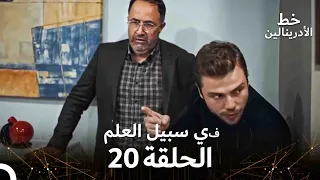 العهد الحلقة في سبيل العلم 20 مدبلج  العهد الحلقة في سبيل العلم 20 مدبلج
