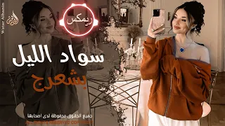 سواد الليل بشعرج   العن ابو مسباحج لافرطو حبه حبه   جهاد سليمان   ريمكس دبكات        مطلوبة أكثر شيء دندنها