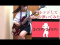 Download Lagu 現役JKが「エイリアンエイリアン 」スラップしてベース弾いてみた/ふぁみ。 [alien alien Bass cover]