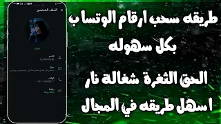 طريقة سحب ارقام الواتساب 2025 اسحب اي رقم واتساب بكل سهوله افجر طريقه في المجال توعيه امنيه  طريقة سحب ارقام الواتساب 2025 اسحب اي رقم واتساب بكل سهوله افجر طريقه في المجال توعيه امنيه