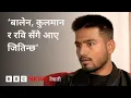 Lagu BBC Nepali Sewa - Balen-Rabi Lamichhane: 'नयाँ धुव्रीकरण'बारे पुरुषोत्तम यादव
