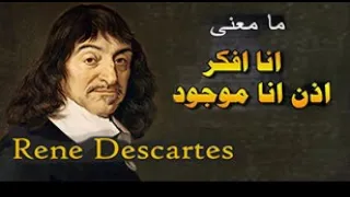 الفلسفة بالدارجة رينيه ديكارت Descartes أنا أفكر إذن أنا موجود 