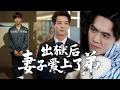 Download Lagu 他被弟弟陷害鋃鐺入獄！8年後，他回家竟撞見未婚妻與弟弟苟合！憤而離家闖出一片天，白眼狼弟弟想攀高枝被他一腳踢飛！YMDJ